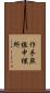 作手無線中継所 Scroll