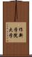 作新学院大学 Scroll