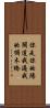 你走你的陽關道，我過我的獨木橋 Scroll