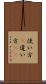 使い方(P) Scroll