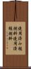 使用済み核燃料 Scroll