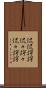 侃侃諤諤 Scroll