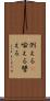 例える(P) Scroll