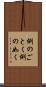 例のごとく Scroll