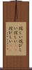 侘しい Scroll