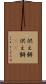 供え餅 Scroll
