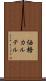 価格カルテル Scroll