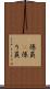 係員(P) Scroll