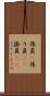 係員(P) Scroll