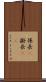 係長(P) Scroll
