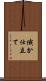 俄か仕立て Scroll