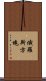 俄羅斯方塊 Scroll