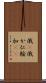 俄(P) Scroll