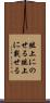 俎上にのせる Scroll