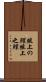 俎上の鯉 Scroll