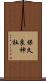 保久良神社 Scroll