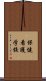 保健看護学校 Scroll