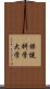 保健科学大学 Scroll