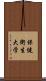 保健衛生大学 Scroll