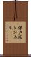 保戸坂トンネル Scroll