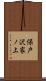 保戸沢家ノ上 Scroll