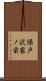 保戸沢家ノ前 Scroll