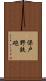 保戸野鉄砲 Scroll