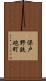 保戸野鉄砲町 Scroll