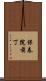 保春院前丁 Scroll