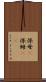 保母(P) Scroll