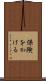 保険をかける Scroll