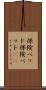 保険ベッド Scroll