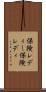 保険レディー Scroll