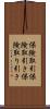保険取引 Scroll