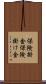 保険掛金 Scroll