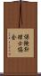 保険計理士協会 Scroll
