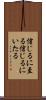 信じるに至る Scroll