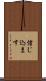 信じ込ます Scroll