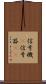 信号機(P) Scroll