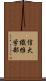 信大繊維学部 Scroll