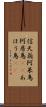 信天翁 Scroll