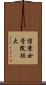 信愛女学院短大 Scroll