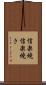 信楽焼 Scroll