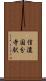 信濃国分寺駅 Scroll