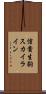 信貴生駒スカイライン Scroll