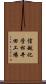信越化学松井田工場 Scroll