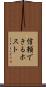 信頼できるホスト Scroll