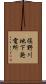 俣野川地下発電所 Scroll