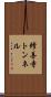 修善寺トンネル Scroll