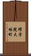 修学院大林町 Scroll